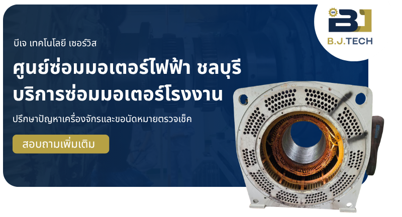 ศูนย์ซ่อมมอเตอร์ไฟฟ้า ชลบุรี