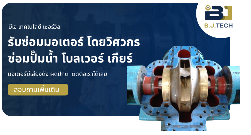 รับซ่อมมอเตอร์ โดยวิศวกร